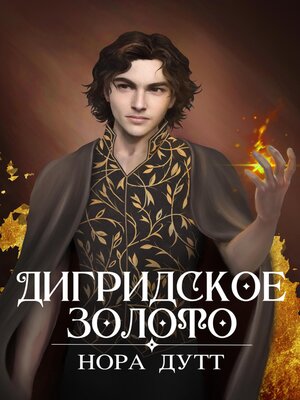 cover image of Дигридское золото